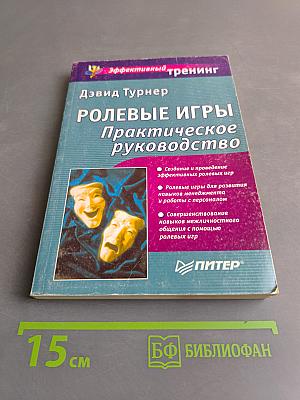 Ролевые игры. Практическое руководство