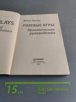 Ролевые игры. Практическое руководство