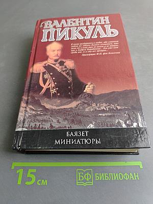 Баязет. Миниатюры