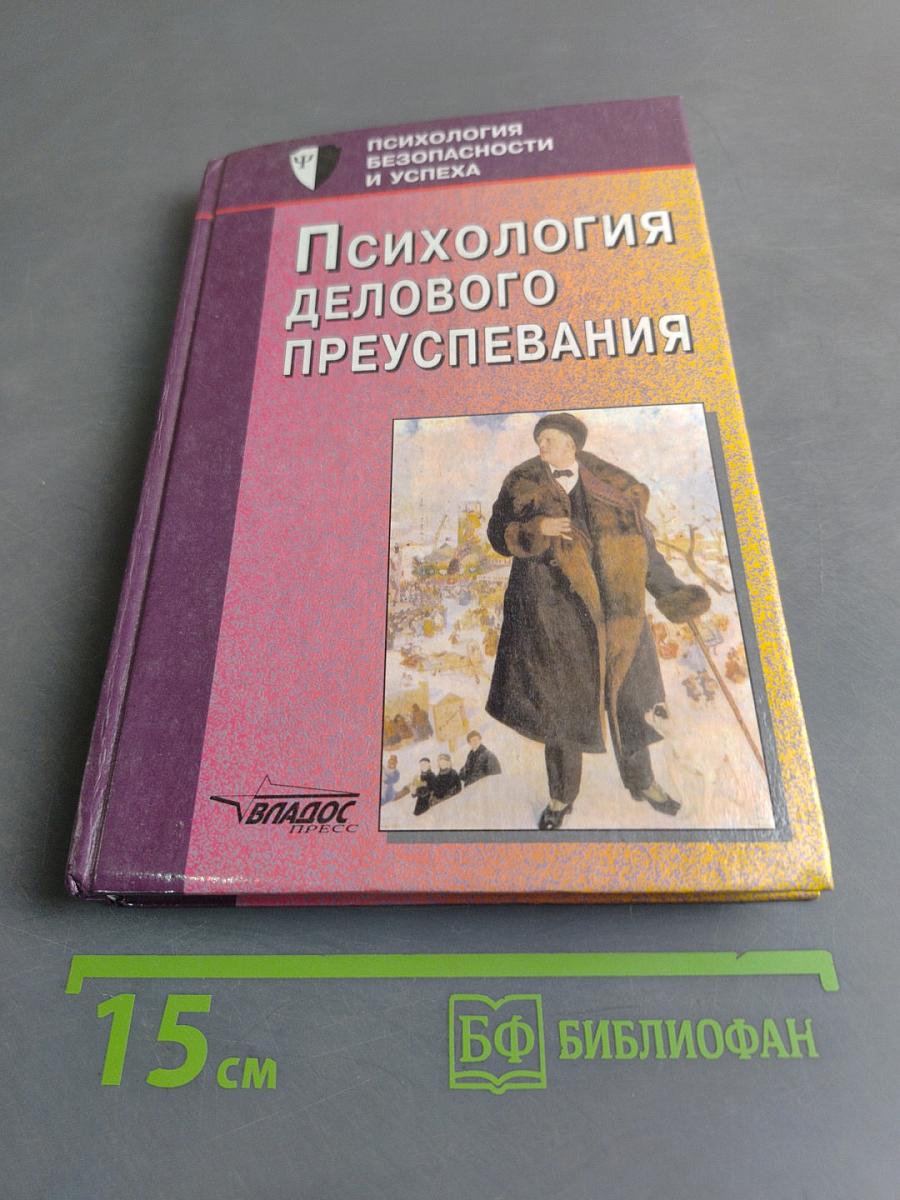 Психология делового преуспевания