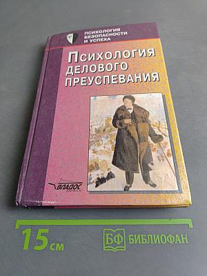 Психология делового преуспевания