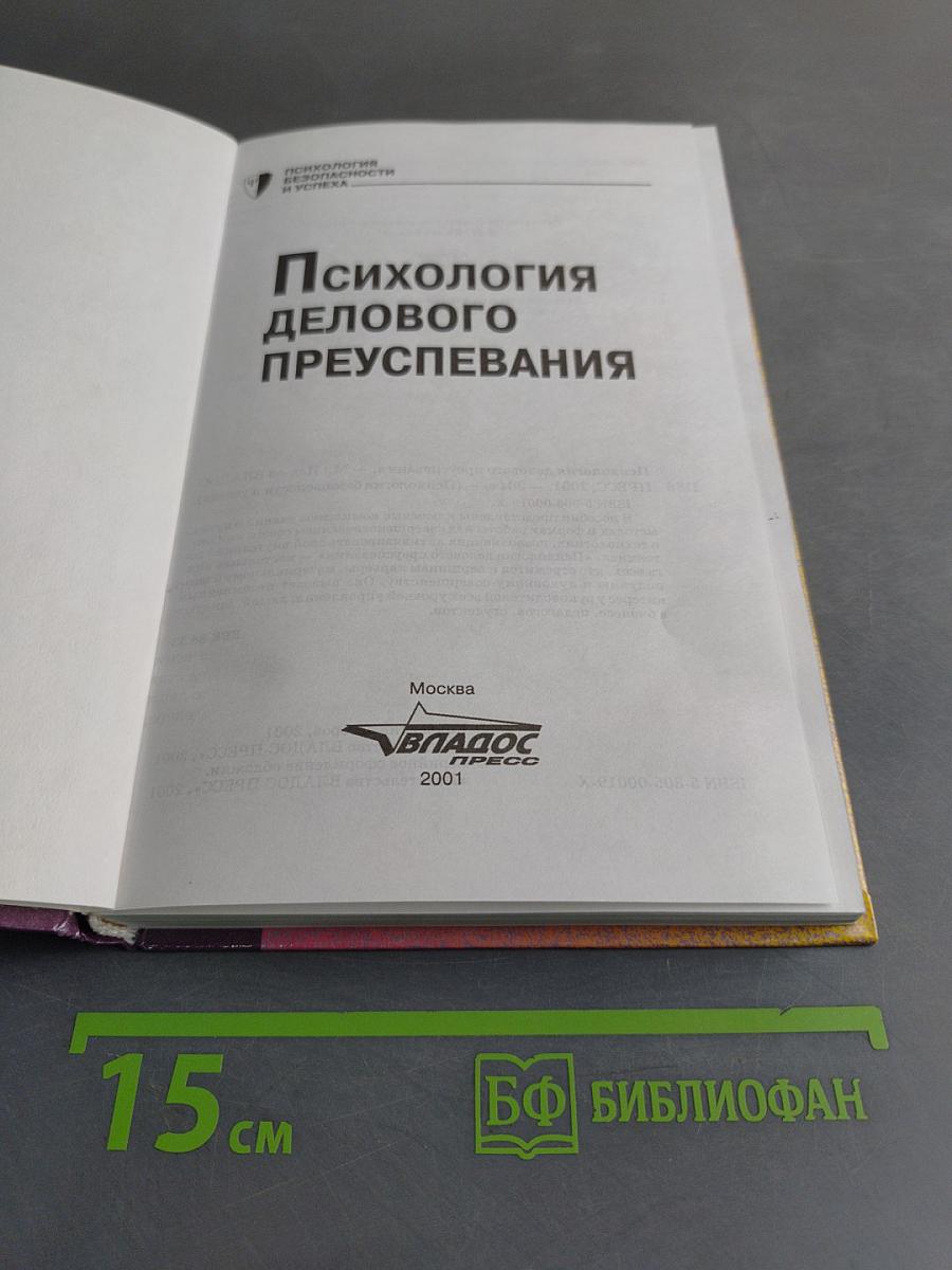 Психология делового преуспевания