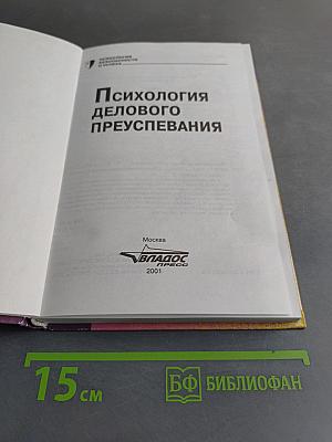Психология делового преуспевания