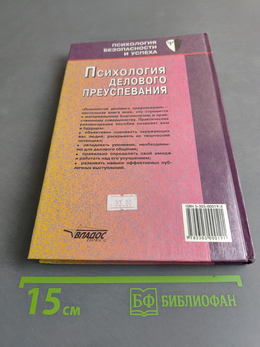 Психология делового преуспевания