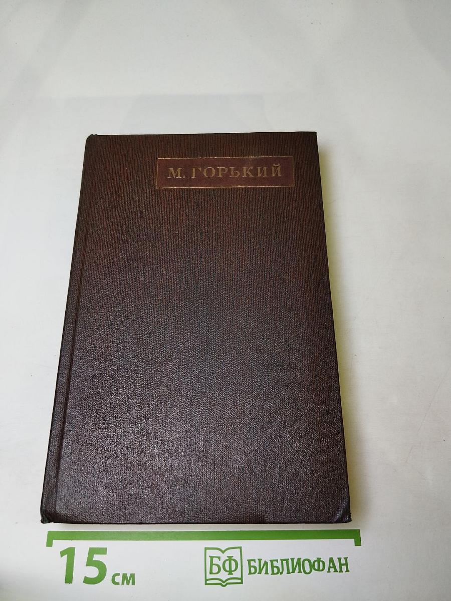Собрание сочинений в десяти томах. Том четвёртый: Фома Гордеев. Рассказы, очерки, наброски, стихи