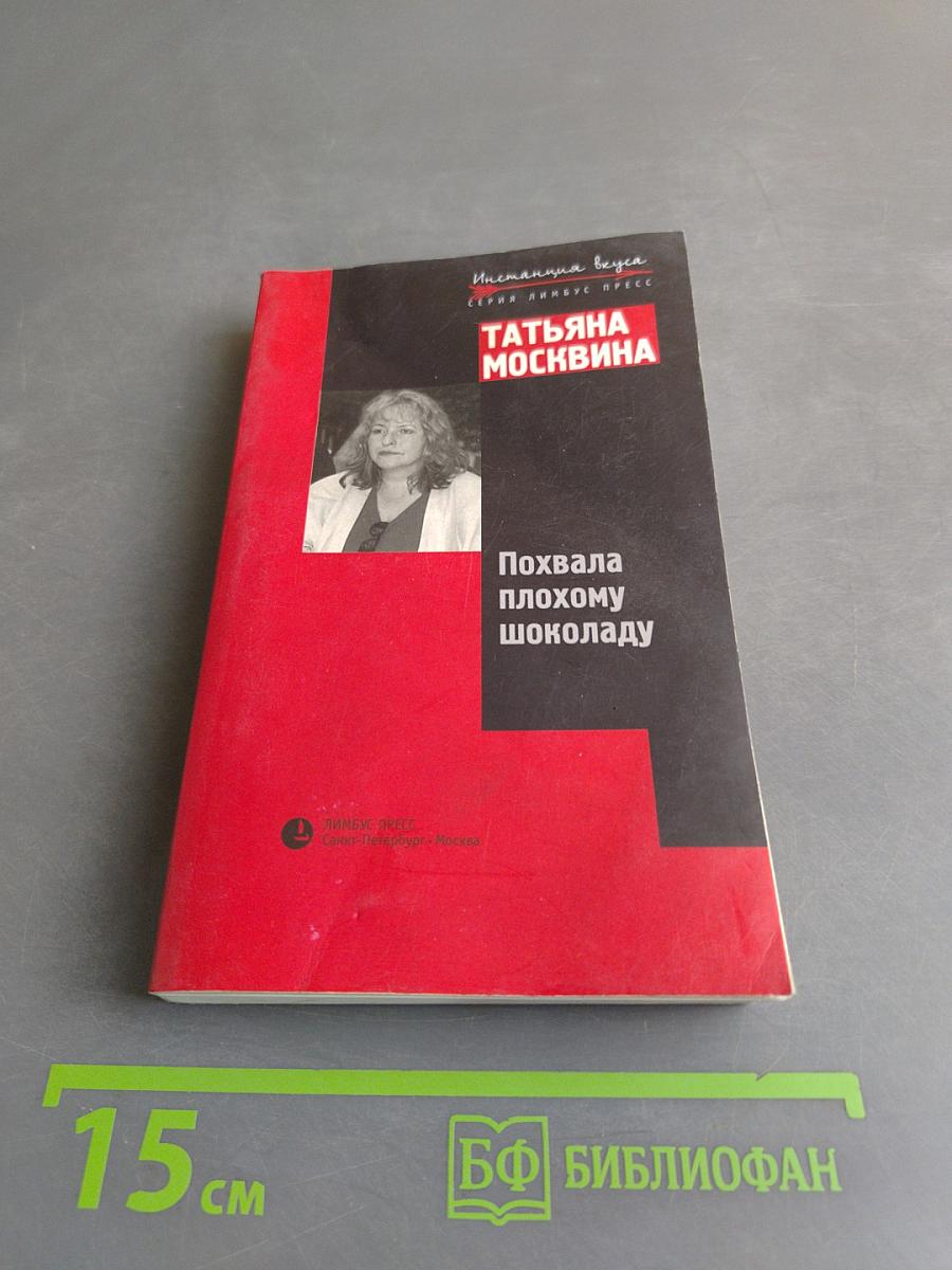 Похвала плохому шоколаду