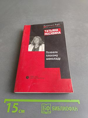 Похвала плохому шоколаду