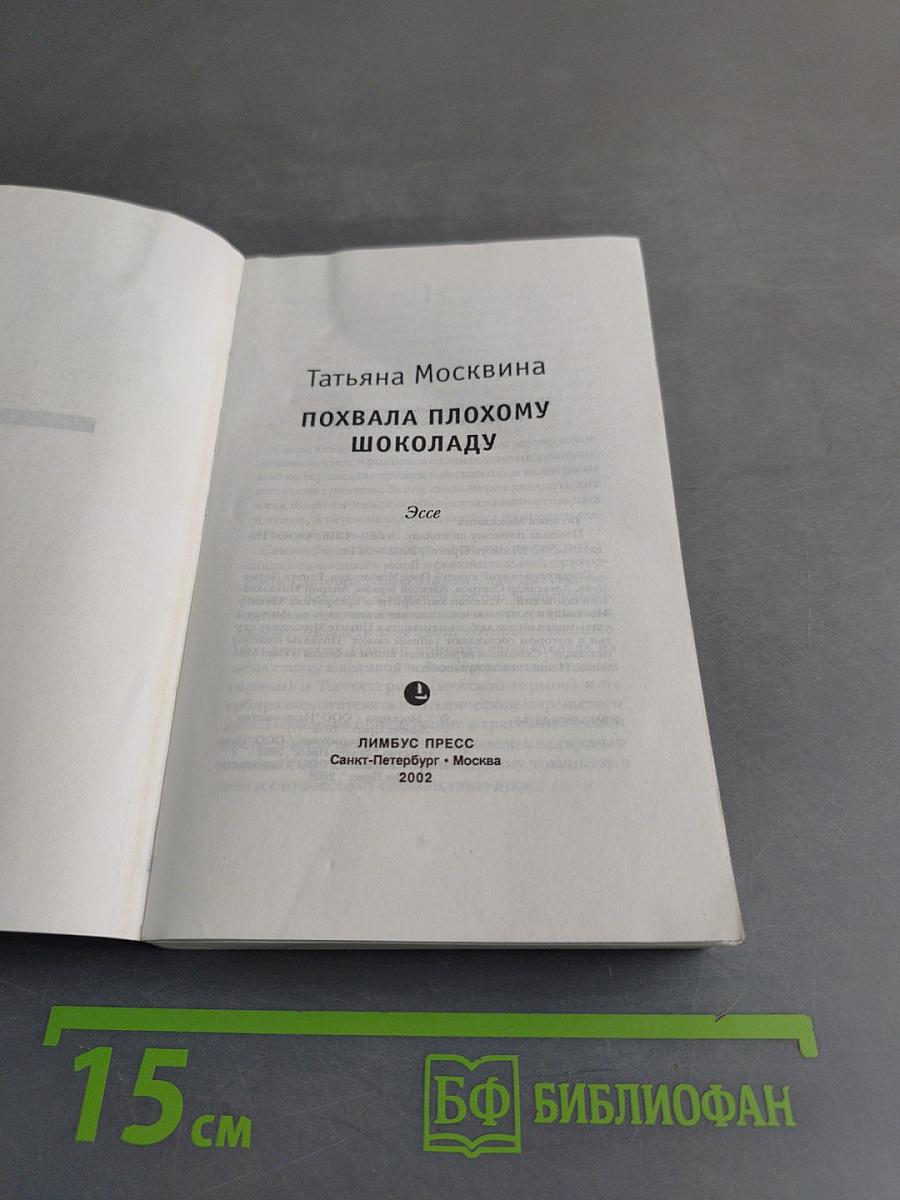 Похвала плохому шоколаду