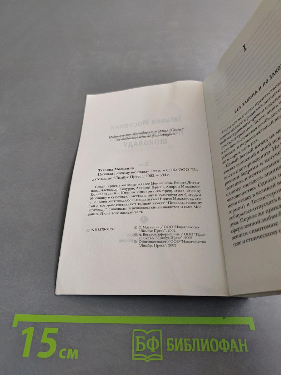 Похвала плохому шоколаду