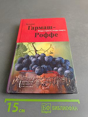 Ягоды страсти, ягоды смерти