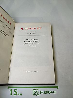 Собрание сочинений в десяти томах. Том четвёртый: Фома Гордеев. Рассказы, очерки, наброски, стихи