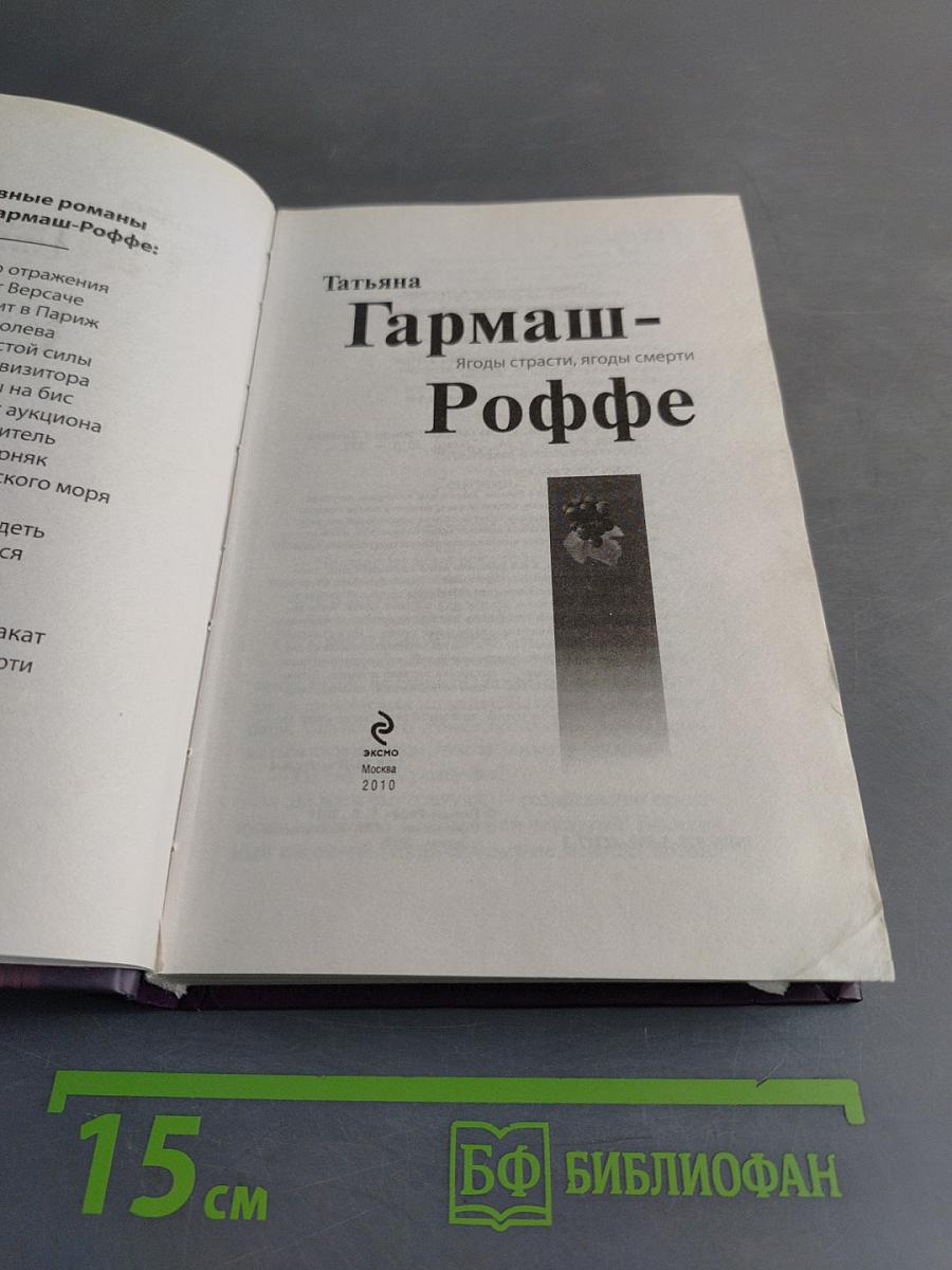 Ягоды страсти, ягоды смерти