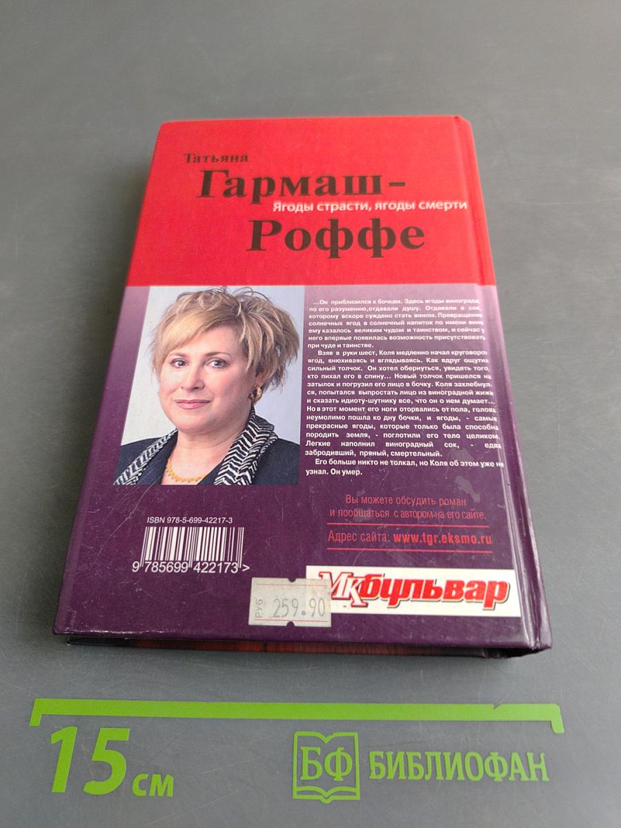 Ягоды страсти, ягоды смерти