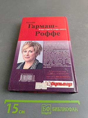 Ягоды страсти, ягоды смерти