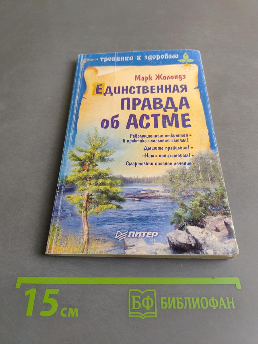 Единственная правда об астме