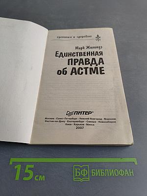 Единственная правда об астме