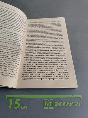 Единственная правда об астме