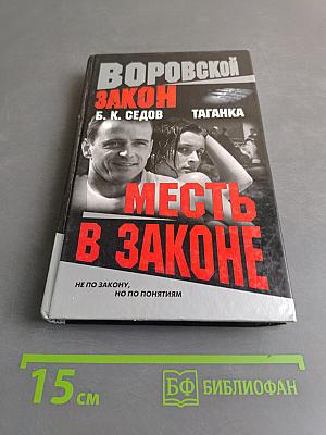 Месть в законе