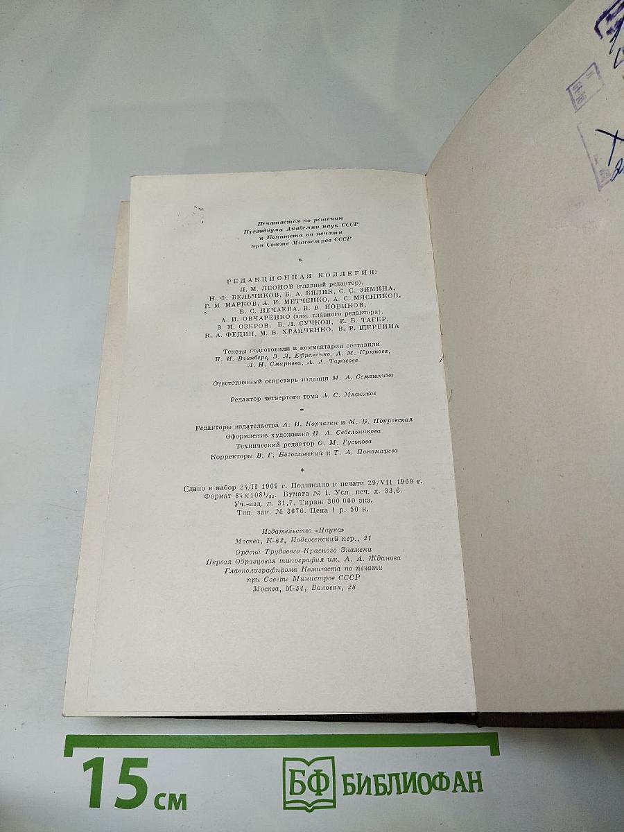 Собрание сочинений в десяти томах. Том четвёртый: Фома Гордеев. Рассказы, очерки, наброски, стихи