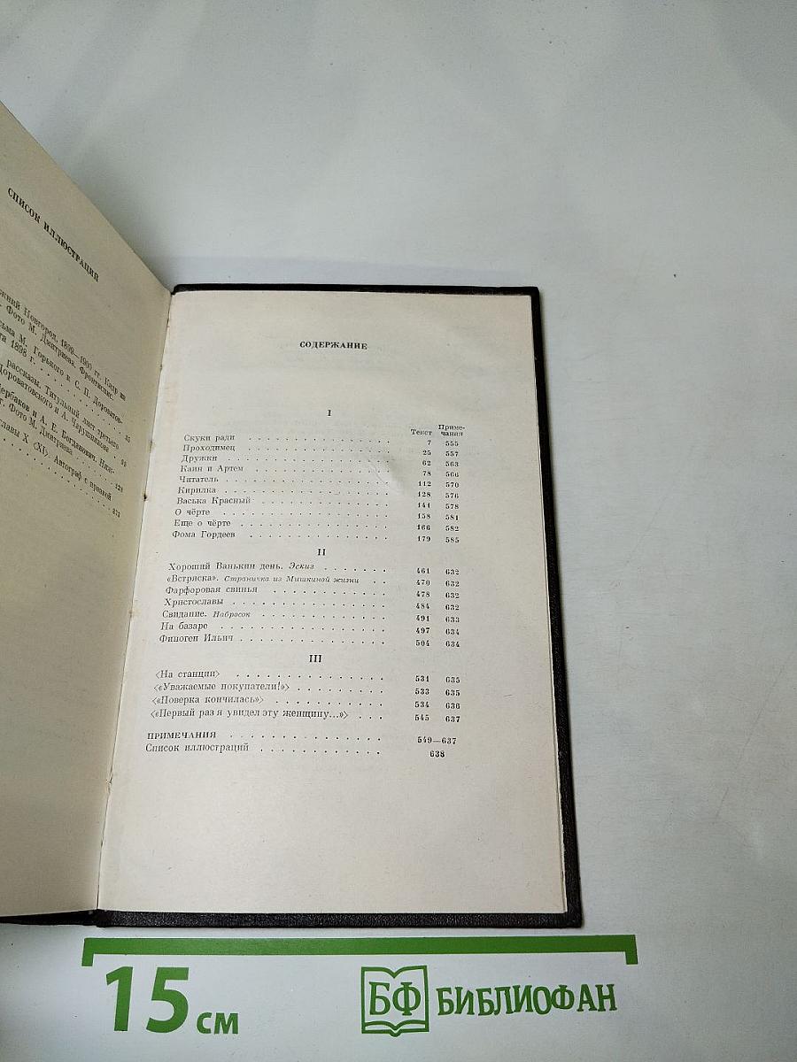 Собрание сочинений в десяти томах. Том четвёртый: Фома Гордеев. Рассказы, очерки, наброски, стихи