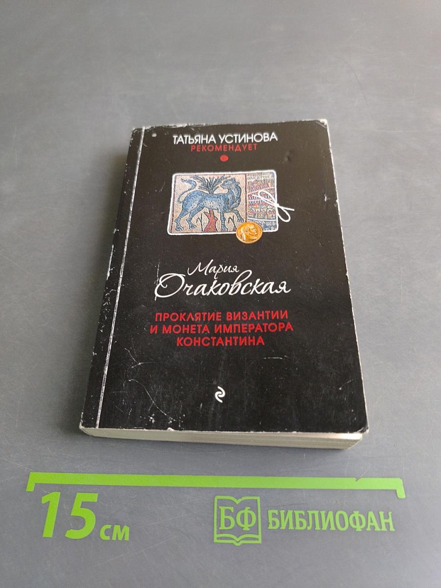 Мария Очаковская. Проклятие Византии и монета императора Константина
