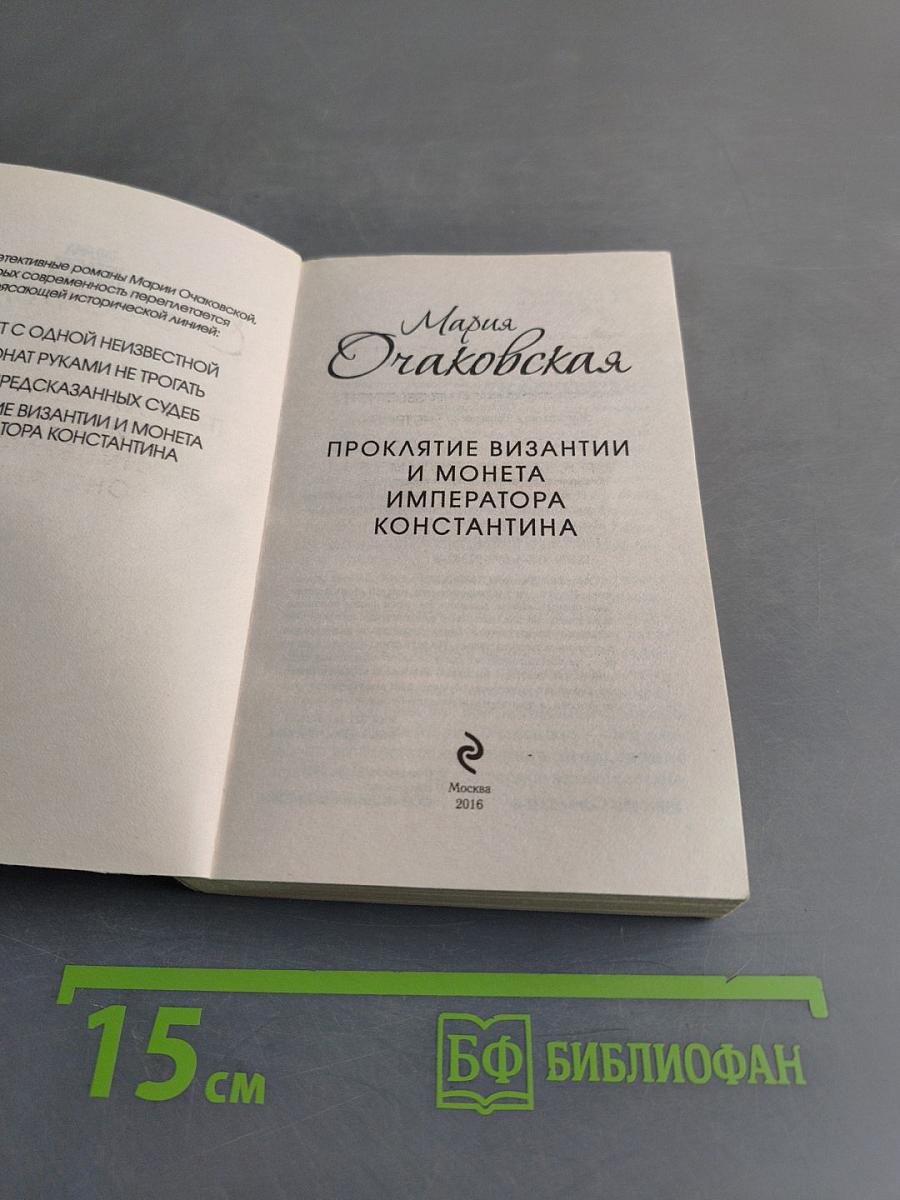 Мария Очаковская. Проклятие Византии и монета императора Константина