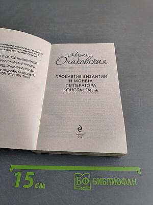 Мария Очаковская. Проклятие Византии и монета императора Константина