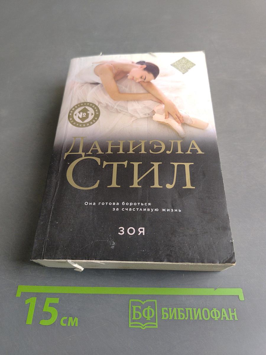 Зоя
