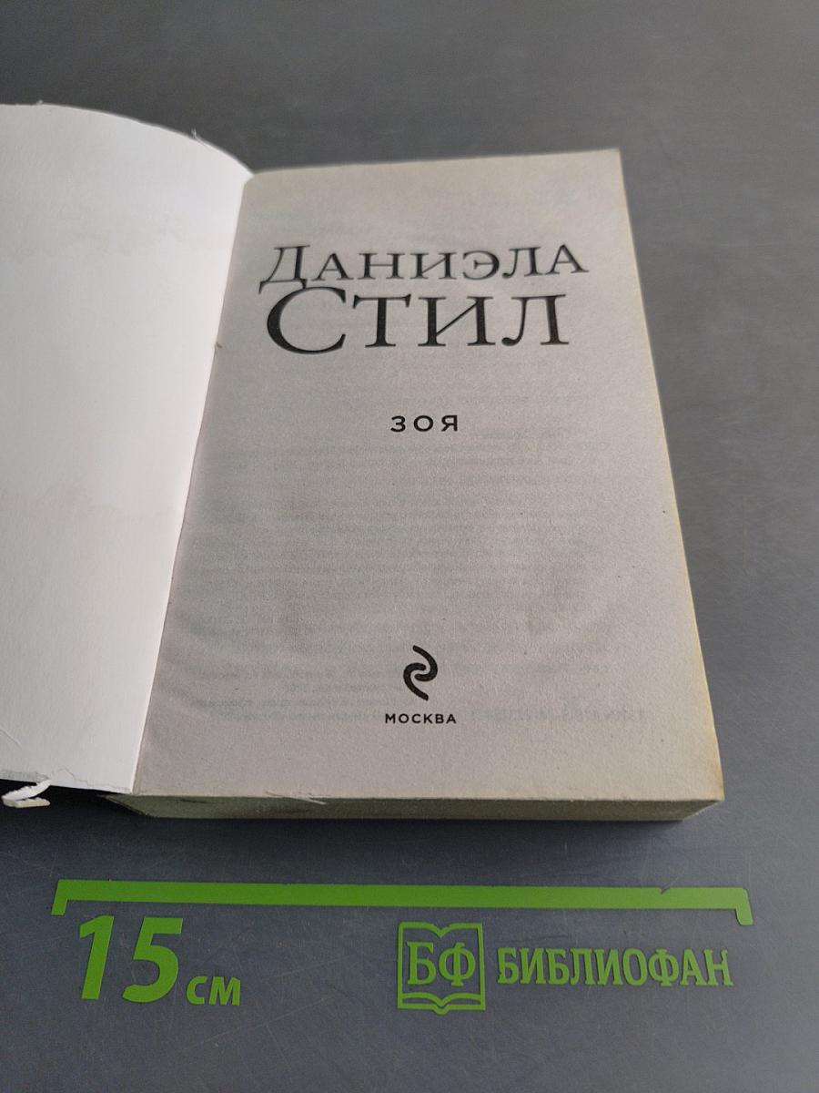 Зоя