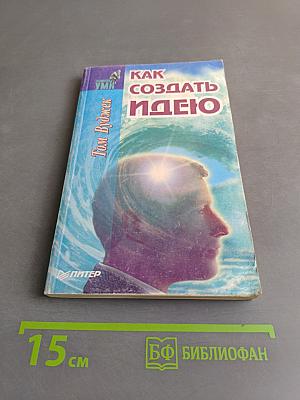 Как создать идею