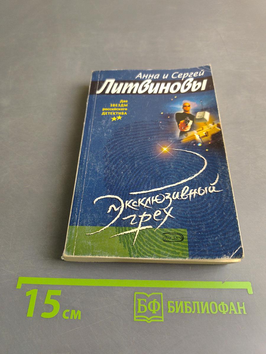 Исклюзивный грех