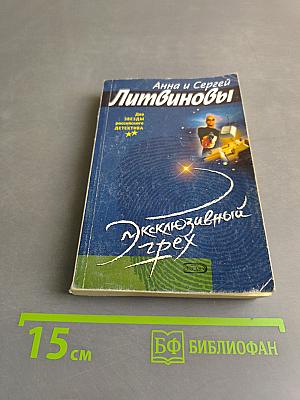 Исклюзивный грех