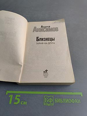 Близнецы. Тариф на друга