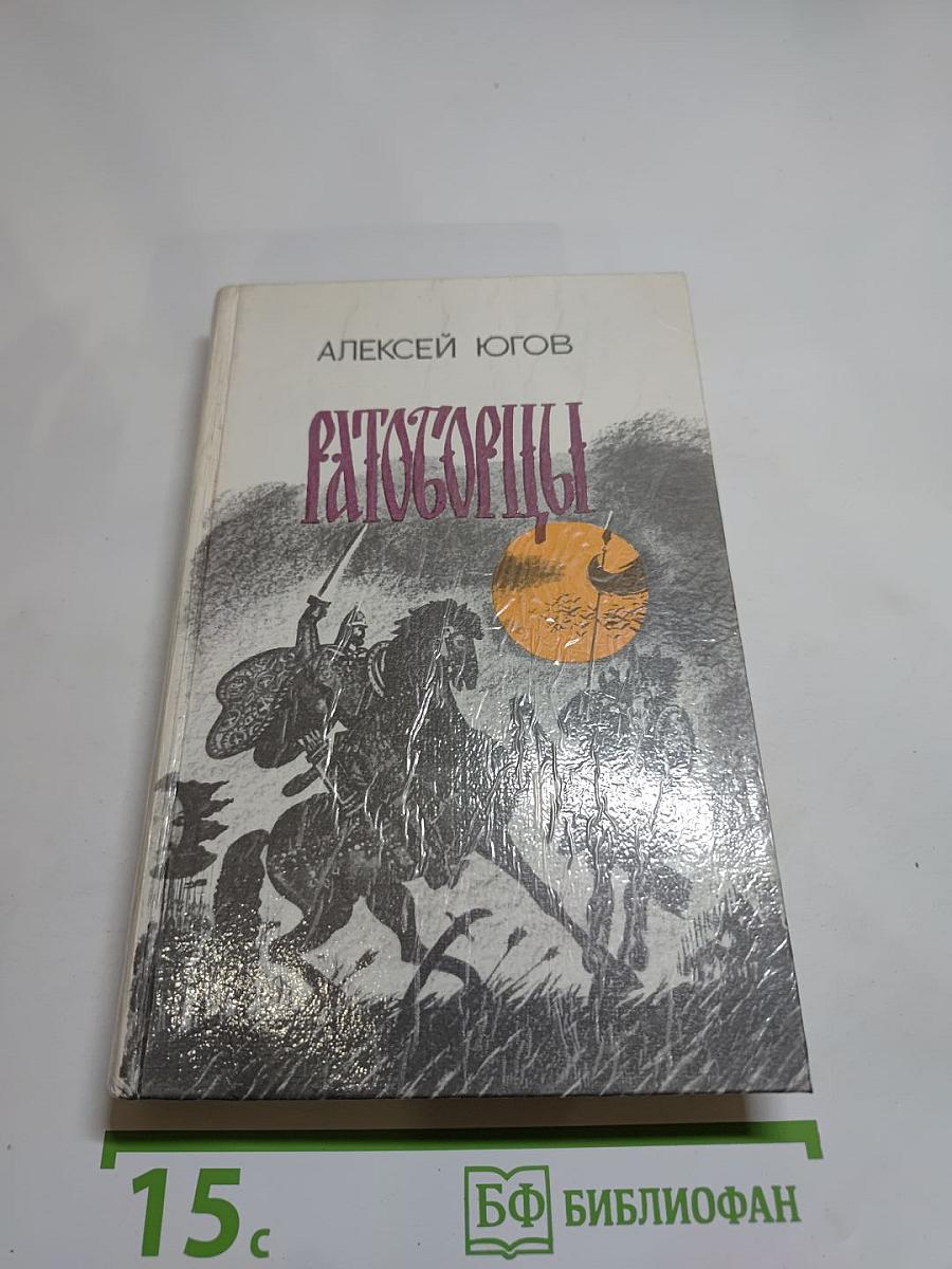 Ратоборцы. Эпопея в двух книгах