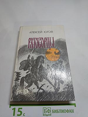 Ратоборцы. Эпопея в двух книгах