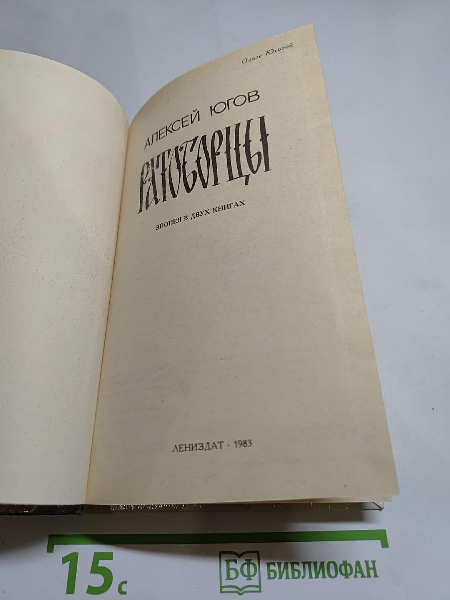 Ратоборцы. Эпопея в двух книгах