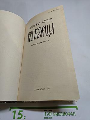 Ратоборцы. Эпопея в двух книгах