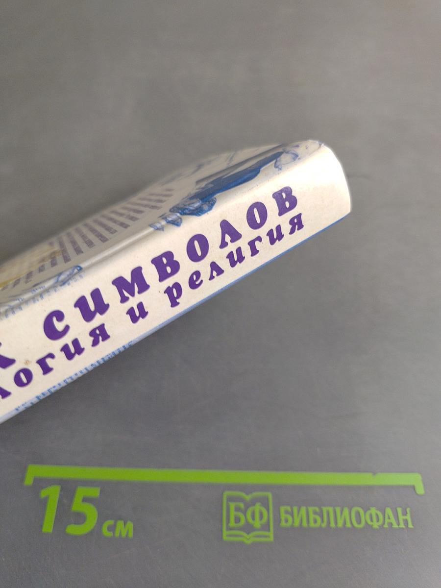 Язык символов. Мифология и религия