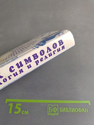 Язык символов. Мифология и религия