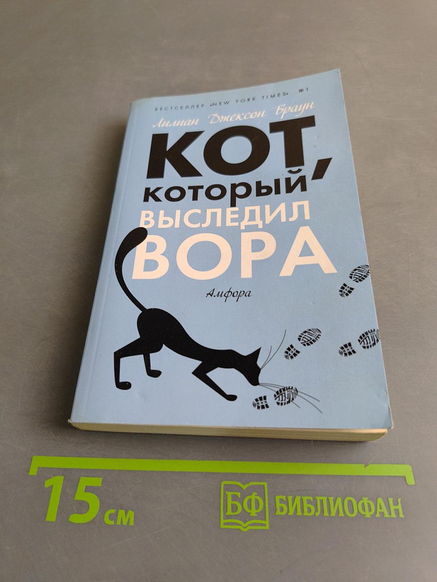 Кот, который выследил вора