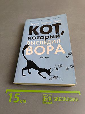 Кот, который выследил вора