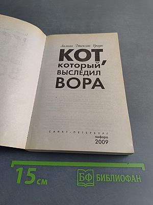 Кот, который выследил вора