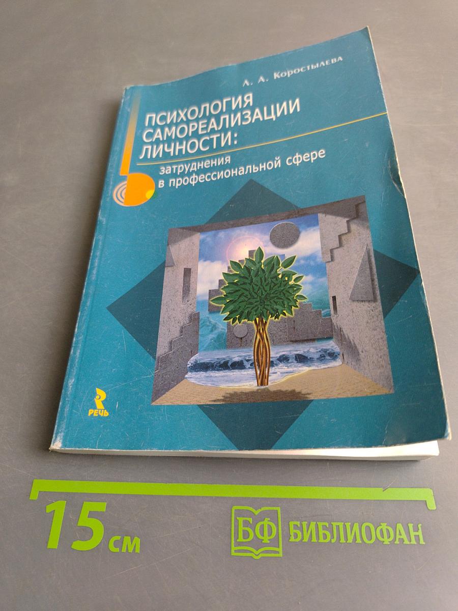 Психология самореализации личности: затруднения в профессиональной сфере
