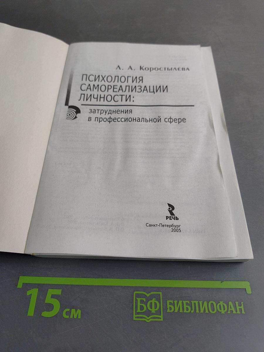 Психология самореализации личности: затруднения в профессиональной сфере