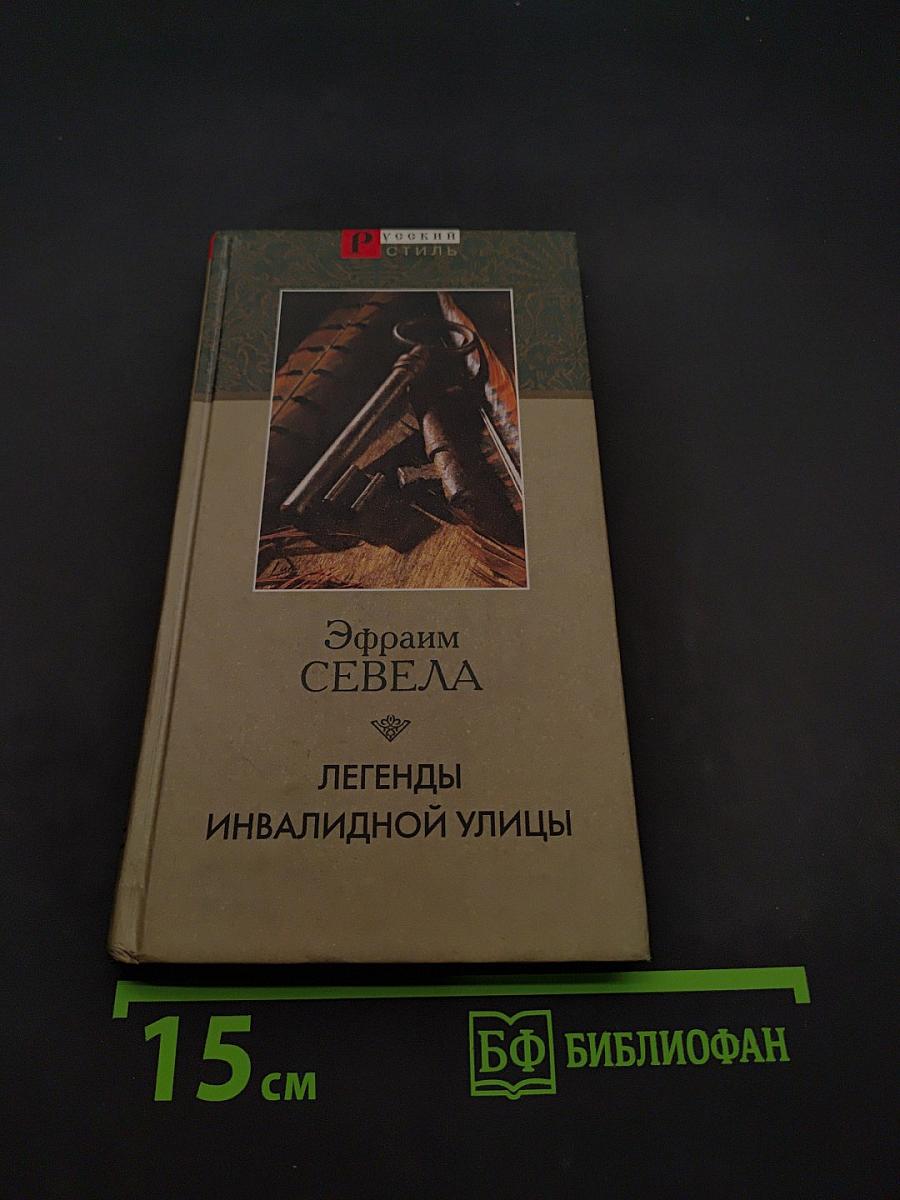 Легенды инвалидной улицы