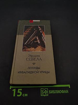 Легенды инвалидной улицы