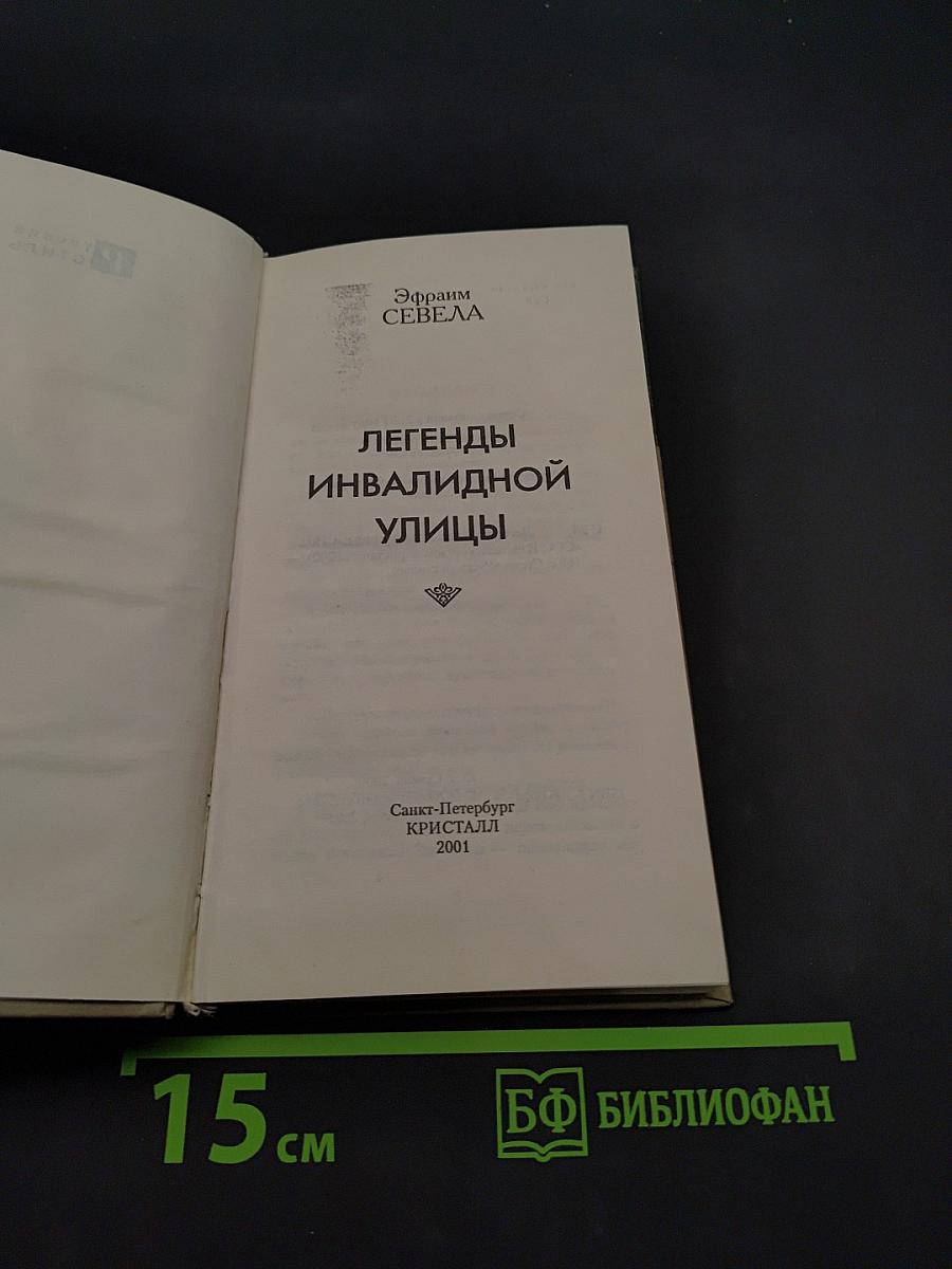 Легенды инвалидной улицы