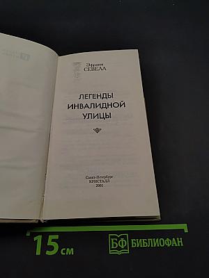 Легенды инвалидной улицы