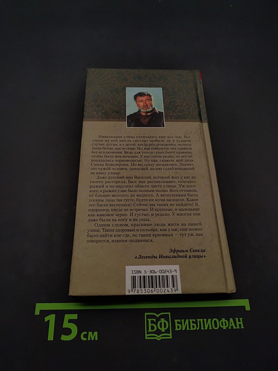 Легенды инвалидной улицы