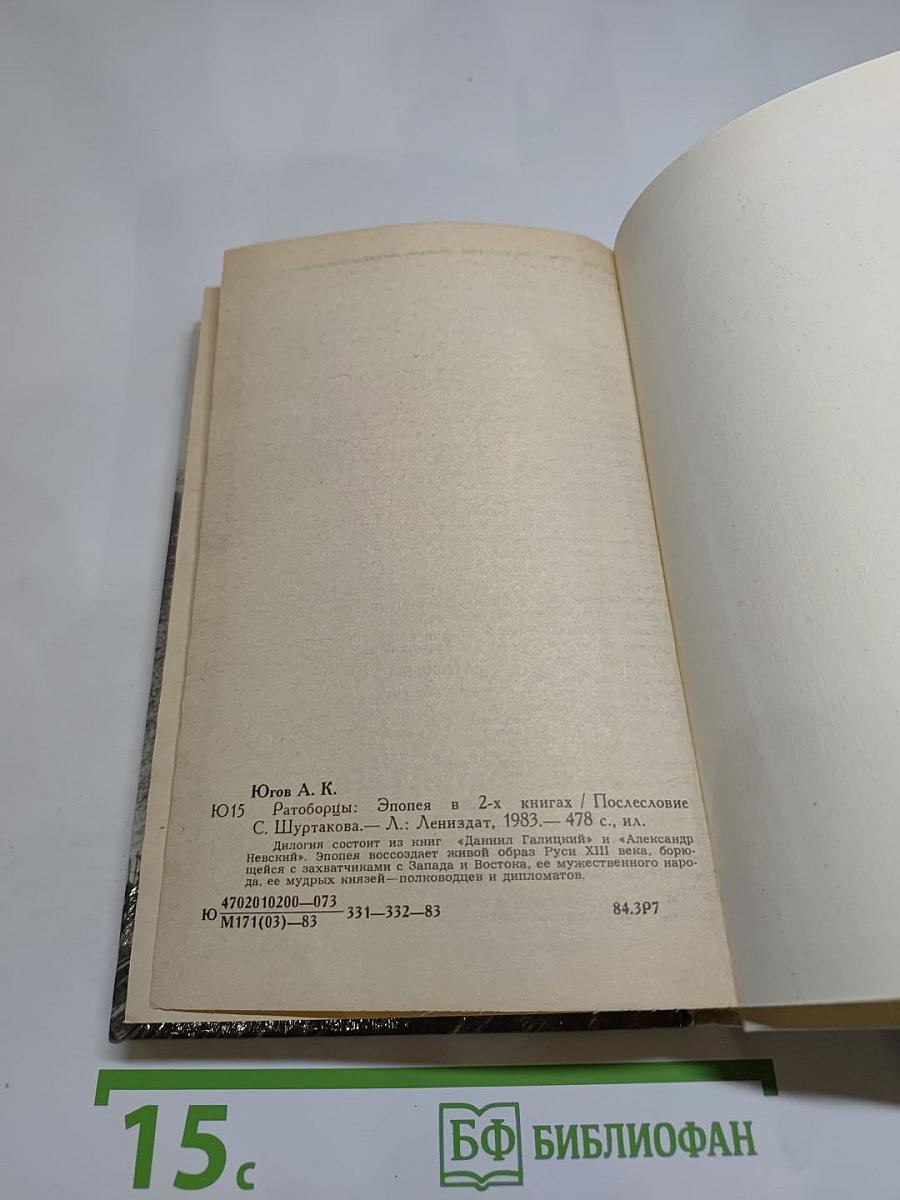 Ратоборцы. Эпопея в двух книгах